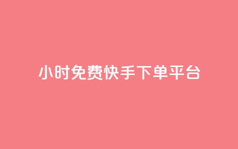 24小时免费快手下单平台,dy粉丝特价 - 黑科技自助下单商城 网红商城24小时下单平台  第1张 24小时免费快手下单平台,dy粉丝特价 - 黑科技自助下单商城 网红商城24小时下单平台  第1张