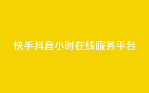 快手抖音24小时在线服务平台,ks是什么意思 - ks24h自助下单 快手业务在线下单平台全网最低  第1张 快手抖音24小时在线服务平台,ks是什么意思 - ks24h自助下单 快手业务在线下单平台全网最低  第1张