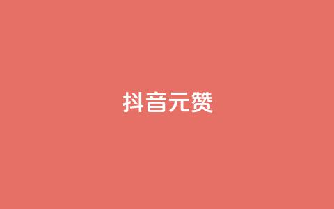 抖音1元100赞,抖音点赞清空软件官方版 - 抖音涨粉可以花钱买吗 抖音60级号能卖多少钱  第1张 抖音1元100赞,抖音点赞清空软件官方版 - 抖音涨粉可以花钱买吗 抖音60级号能卖多少钱  第1张