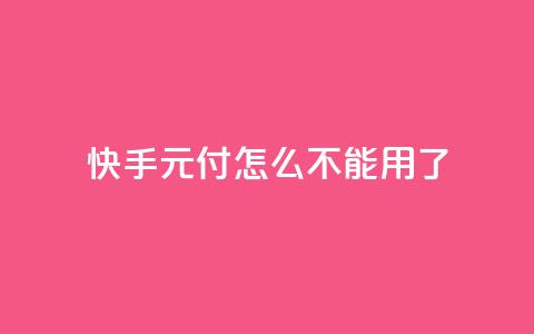 快手0元付怎么不能用了,QQ点赞链接入口 - 彩虹发卡官网授权 快手买东西不能微信支付吗  第1张 快手0元付怎么不能用了,QQ点赞链接入口 - 彩虹发卡官网授权 快手买东西不能微信支付吗  第1张