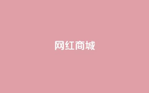网红商城,dy双击 - 涨粉24小时下单 抖音一千粉  第1张 网红商城,dy双击 - 涨粉24小时下单 抖音一千粉  第1张