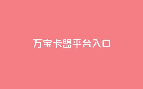 万宝卡盟平台入口,快手免费领取播放量 - 网站刷访问在线 dnf卡盟辅助官网  第1张 万宝卡盟平台入口,快手免费领取播放量 - 网站刷访问在线 dnf卡盟辅助官网  第1张
