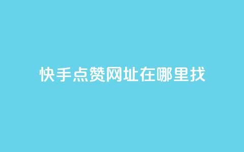 快手点赞网址在哪里找,快手24小时在线下单平台免费 - 粉丝如何快速涨到一万 qq业务自助服务平台  第1张 快手点赞网址在哪里找,快手24小时在线下单平台免费 - 粉丝如何快速涨到一万 qq业务自助服务平台  第1张