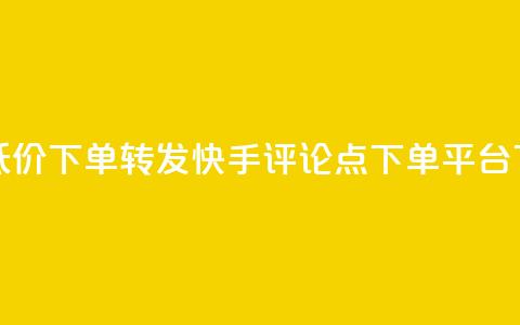 dy业务低价下单转发 - 快手评论点下单平台  第1张 dy业务低价下单转发 - 快手评论点下单平台  第1张