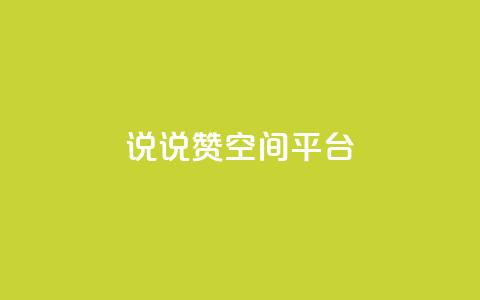 qq说说赞空间平台,b站粉丝一元1000个活粉 - 抖音快手业务网 抖音最新引流到微信的方法  第1张 qq说说赞空间平台,b站粉丝一元1000个活粉 - 抖音快手业务网 抖音最新引流到微信的方法  第1张