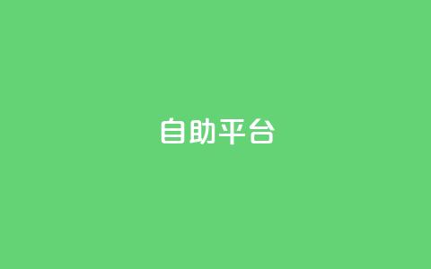 自助平台,qq访客记录不见了 - 抖音粉丝号 惊喜多多.cn QQ空间赞自助下载  第1张 自助平台,qq访客记录不见了 - 抖音粉丝号 惊喜多多.cn QQ空间赞自助下载  第1张