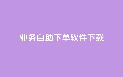 dy业务自助下单软件下载,黑科技自动引流 - ks便宜24小时业务 云小店24小时自助下单  第1张 dy业务自助下单软件下载,黑科技自动引流 - ks便宜24小时业务 云小店24小时自助下单  第1张
