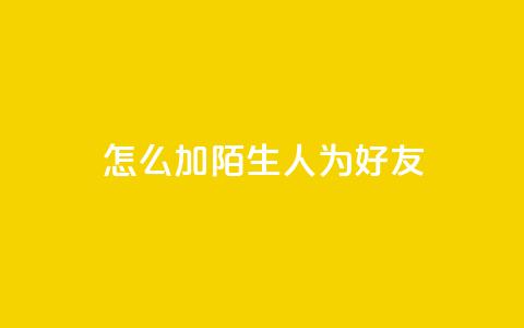 qq怎么加陌生人为好友,快手赞1万 - 免费业务自助下单网站 QQ资料卡买赞网  第1张 qq怎么加陌生人为好友,快手赞1万 - 免费业务自助下单网站 QQ资料卡买赞网  第1张