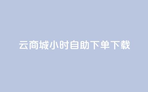 云商城24小时自助下单下载,点赞自助购买平台 - 抖音如何引流客源最快的方法 全网最全的发卡网  第1张 云商城24小时自助下单下载,点赞自助购买平台 - 抖音如何引流客源最快的方法 全网最全的发卡网  第1张