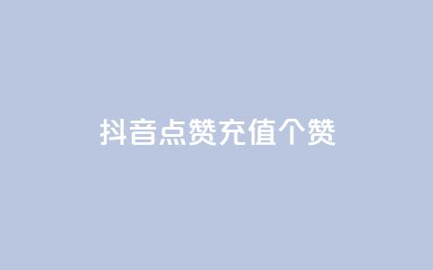 抖音点赞充值50个赞 - 抖音点赞服务上线 轻松充值50个赞!  第1张 抖音点赞充值50个赞 - 抖音点赞服务上线 轻松充值50个赞!  第1张
