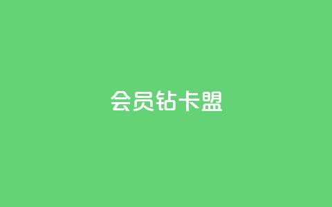 QQ会员钻卡盟,自助下单专区 - 在线刷网页访问次数 抖音怎么解绑手机号  第1张 QQ会员钻卡盟,自助下单专区 - 在线刷网页访问次数 抖音怎么解绑手机号  第1张