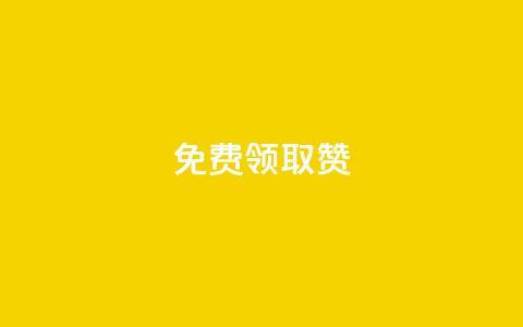 qq免费领取100000w赞,qq空间说说赞自助下单ks - qq空间十万访客怎么做 爱q业务网  第1张 qq免费领取100000w赞,qq空间说说赞自助下单ks - qq空间十万访客怎么做 爱q业务网  第1张