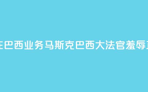 X平台关闭在巴西业务，马斯克：巴西大法官“羞辱正义”  第1张