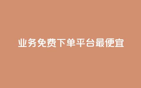 ks业务免费下单平台最便宜,QQ空间赞一元1000 - 拼多多砍一刀网站 拼多多幸运值99.7还要多少人  第1张 ks业务免费下单平台最便宜,QQ空间赞一元1000 - 拼多多砍一刀网站 拼多多幸运值99.7还要多少人  第1张