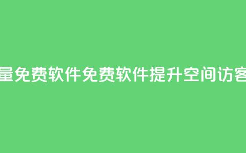 qq空间访客量免费软件(免费软件提升QQ空间访客量)  第1张 qq空间访客量免费软件(免费软件提升QQ空间访客量)  第1张