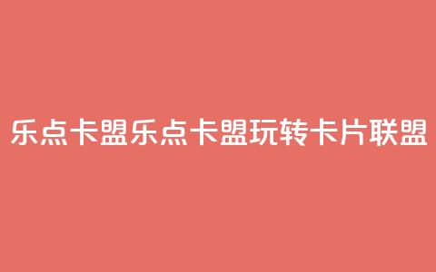 乐点卡盟(乐点卡盟:玩转卡片联盟)  第1张 乐点卡盟(乐点卡盟:玩转卡片联盟)  第1张