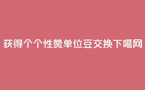 获得10000个QQ个性赞单位豆交换  第1张 获得10000个QQ个性赞单位豆交换  第1张