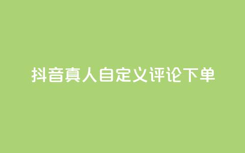 抖音真人自定义评论下单,qq怎么买空间访问量 - 拼多多买了200刀全被吞了 拼多多积分后边还有什么  第1张 抖音真人自定义评论下单,qq怎么买空间访问量 - 拼多多买了200刀全被吞了 拼多多积分后边还有什么  第1张