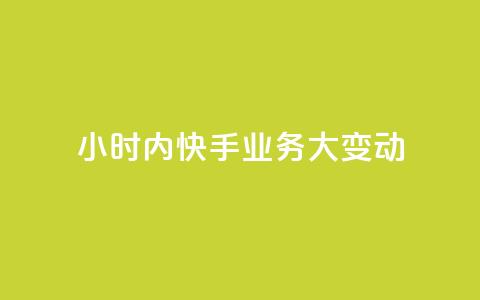 24小时内快手业务大变动  第1张 24小时内快手业务大变动  第1张