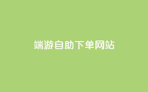 cf端游自助下单网站,卡盟qq业务最低价 - 彩虹正版授权查询自助下单 qq黄钻能看见浏览量吗  第1张 cf端游自助下单网站,卡盟qq业务最低价 - 彩虹正版授权查询自助下单 qq黄钻能看见浏览量吗  第1张