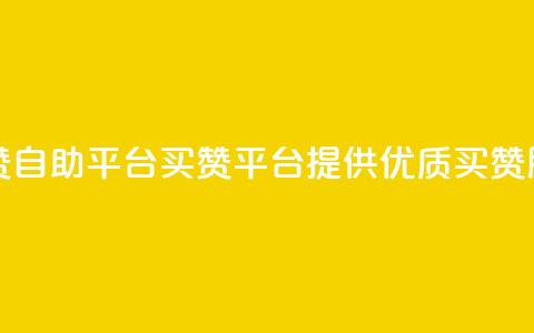 Ks买赞自助平台(Ks买赞平台提供优质买赞服务)  第1张 Ks买赞自助平台(Ks买赞平台提供优质买赞服务)  第1张