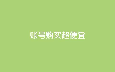 ks账号购买超便宜 - 超值好康！购买KS账号，价格便宜到爆！。  第1张