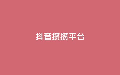 抖音攒攒平台,qq刷访客人数免费 - 拼多多助力平台入口 多多科技辅助官网  第1张 抖音攒攒平台,qq刷访客人数免费 - 拼多多助力平台入口 多多科技辅助官网  第1张