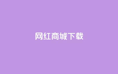 网红商城app下载,抖音怎么充值便宜划算 - 免费点赞助手 ks小号自动下单平台  第1张 网红商城app下载,抖音怎么充值便宜划算 - 免费点赞助手 ks小号自动下单平台  第1张