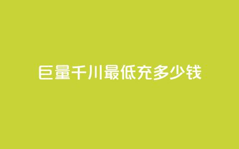 巨量千川最低充多少钱 - 巨量千川:最低充值门槛是多少?!  第1张 巨量千川最低充多少钱 - 巨量千川:最低充值门槛是多少?!  第1张