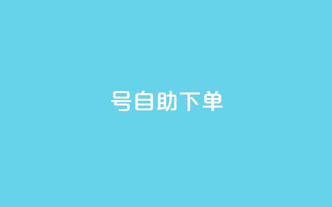 qq号自助下单,1元涨1000粉 - 拼多多砍价软件代砍平台 拼多多互助群二维码最新  第1张 qq号自助下单,1元涨1000粉 - 拼多多砍价软件代砍平台 拼多多互助群二维码最新  第1张