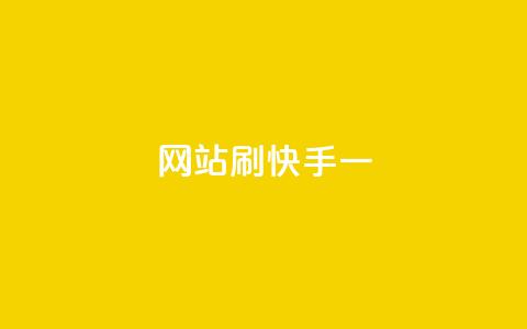 网站刷快手一,安逸发卡网 - 快手业务免费平台 全网最低价游戏辅助卡盟  第1张 网站刷快手一,安逸发卡网 - 快手业务免费平台 全网最低价游戏辅助卡盟  第1张