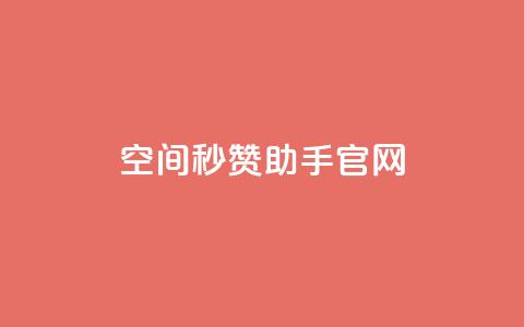 qq空间秒赞助手官网,快手1块钱买播放量 - qq自助 抖音快手交易平台  第1张 qq空间秒赞助手官网,快手1块钱买播放量 - qq自助 抖音快手交易平台  第1张
