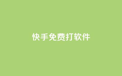 快手免费打call软件,自助下单在线云商城 - 抖音点赞查看权限设置 抖音真人点赞24小时在线  第1张 快手免费打call软件,自助下单在线云商城 - 抖音点赞查看权限设置 抖音真人点赞24小时在线  第1张