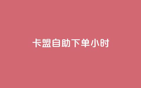 卡盟自助下单24小时,dy24小时自动下单平台 - 卡盟qq业务最低价 dy业务自助下单在线低价  第1张 卡盟自助下单24小时,dy24小时自动下单平台 - 卡盟qq业务最低价 dy业务自助下单在线低价  第1张