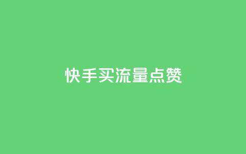 快手买流量点赞,cdk发卡货源网站 - qq说说赞空间平台 卡盟平台qq业务  第1张 快手买流量点赞,cdk发卡货源网站 - qq说说赞空间平台 卡盟平台qq业务  第1张