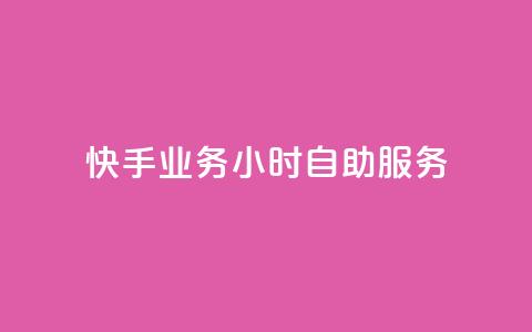 快手业务24小时自助服务,dy业务24小时 - 快手b站粉丝一元1000个活粉 QQ自动平台登录入口官网  第1张 快手业务24小时自助服务,dy业务24小时 - 快手b站粉丝一元1000个活粉 QQ自动平台登录入口官网  第1张