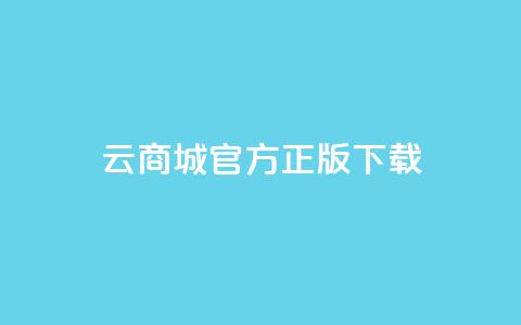 云商城app官方正版下载,抖音充值官方网址 - qq动态免费秒赞的软件 QQ点赞一块钱1000点赞  第1张 云商城app官方正版下载,抖音充值官方网址 - qq动态免费秒赞的软件 QQ点赞一块钱1000点赞  第1张