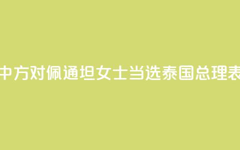 外交部:中方对佩通坦女士当选泰国总理表示祝贺  第1张 外交部:中方对佩通坦女士当选泰国总理表示祝贺  第1张
