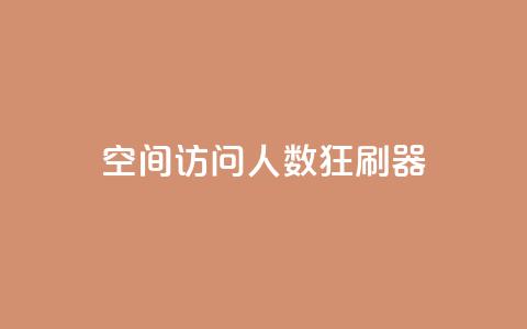qq空间访问人数狂刷器 - qq空间人气提升工具强势来袭~  第1张 qq空间访问人数狂刷器 - qq空间人气提升工具强势来袭~  第1张