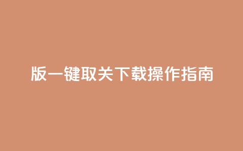 iOS版KS一键取关下载操作指南  第1张 iOS版KS一键取关下载操作指南  第1张