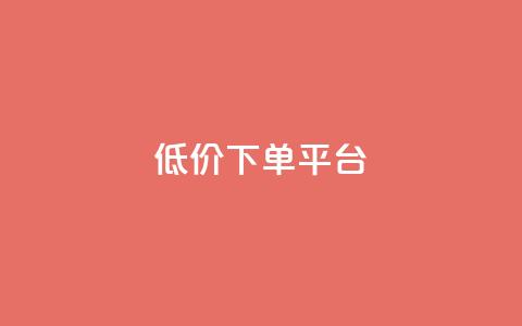 ks低价下单平台,dy低价下单平台闪电 - 代刷网. 快手1元10000万假粉免费刷  第1张 ks低价下单平台,dy低价下单平台闪电 - 代刷网. 快手1元10000万假粉免费刷  第1张