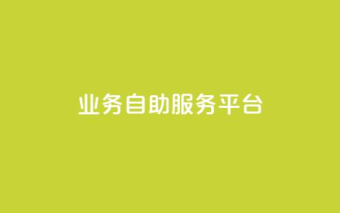 qq业务自助服务平台,卡盟平台自助下单推荐 - qq空间动态说说点赞免费 黑科技激活码商城  第1张 qq业务自助服务平台,卡盟平台自助下单推荐 - qq空间动态说说点赞免费 黑科技激活码商城  第1张
