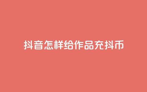 抖音怎样给作品充抖币 - 如何为抖音作品充值抖币的方法介绍!  第1张 抖音怎样给作品充抖币 - 如何为抖音作品充值抖币的方法介绍!  第1张