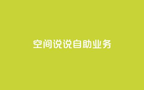 qq空间说说自助业务 - 自助QQ空间说说业务的新标题 个人空间动态发布服务!  第1张 qq空间说说自助业务 - 自助QQ空间说说业务的新标题 个人空间动态发布服务!  第1张