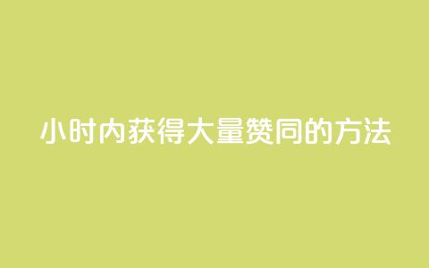 24小时内获得大量赞同的方法  第1张 24小时内获得大量赞同的方法  第1张
