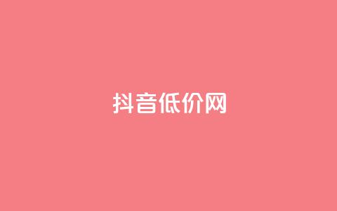 抖音低价网,快速刷qq空间访客 - QQ点赞助手w 卡盟刷svip永久  第1张 抖音低价网,快速刷qq空间访客 - QQ点赞助手w 卡盟刷svip永久  第1张