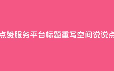 qq空间说说赞点赞服务平台标题重写:qq空间说说点赞在线工具  第1张 qq空间说说赞点赞服务平台标题重写:qq空间说说点赞在线工具  第1张