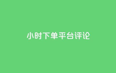 dy24小时下单平台评论,qq绿钻卡盟 - qq代充超级会员 快手点赞连链接  第1张 dy24小时下单平台评论,qq绿钻卡盟 - qq代充超级会员 快手点赞连链接  第1张