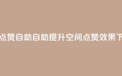 qq空间点赞自助 - 自助提升QQ空间点赞效果!  第1张 qq空间点赞自助 - 自助提升QQ空间点赞效果!  第1张