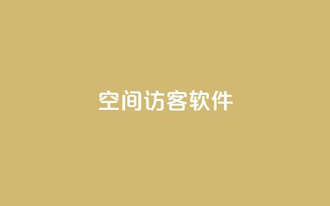 QQ空间访客软件,彩虹网官方网站进入网页 - qq资料免费十万赞 快手买流量连接  第1张 QQ空间访客软件,彩虹网官方网站进入网页 - qq资料免费十万赞 快手买流量连接  第1张